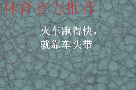 杜润旺称赞杜锋“火车跑得快全靠车头带”