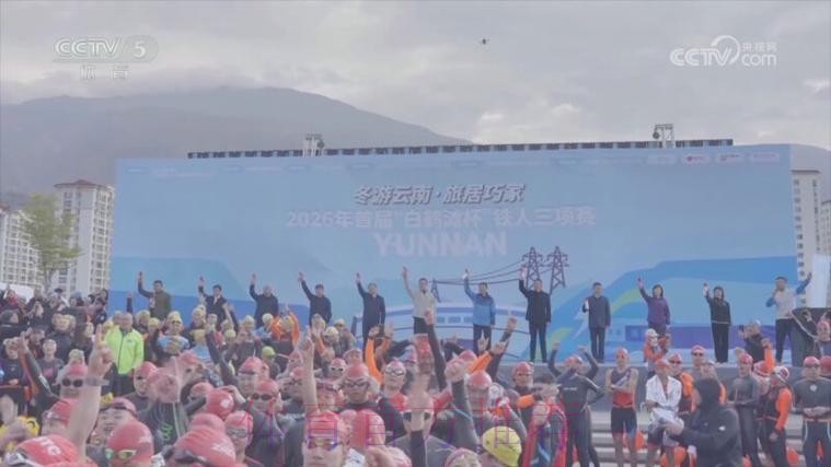 2026首届“白鹤滩杯”铁人三项系列赛结束 2026首届“白鹤滩杯”铁人三项系列赛结束
