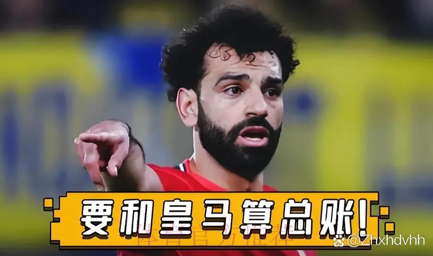 4年后决赛再PK皇马 萨拉赫留言-我们有账要算
