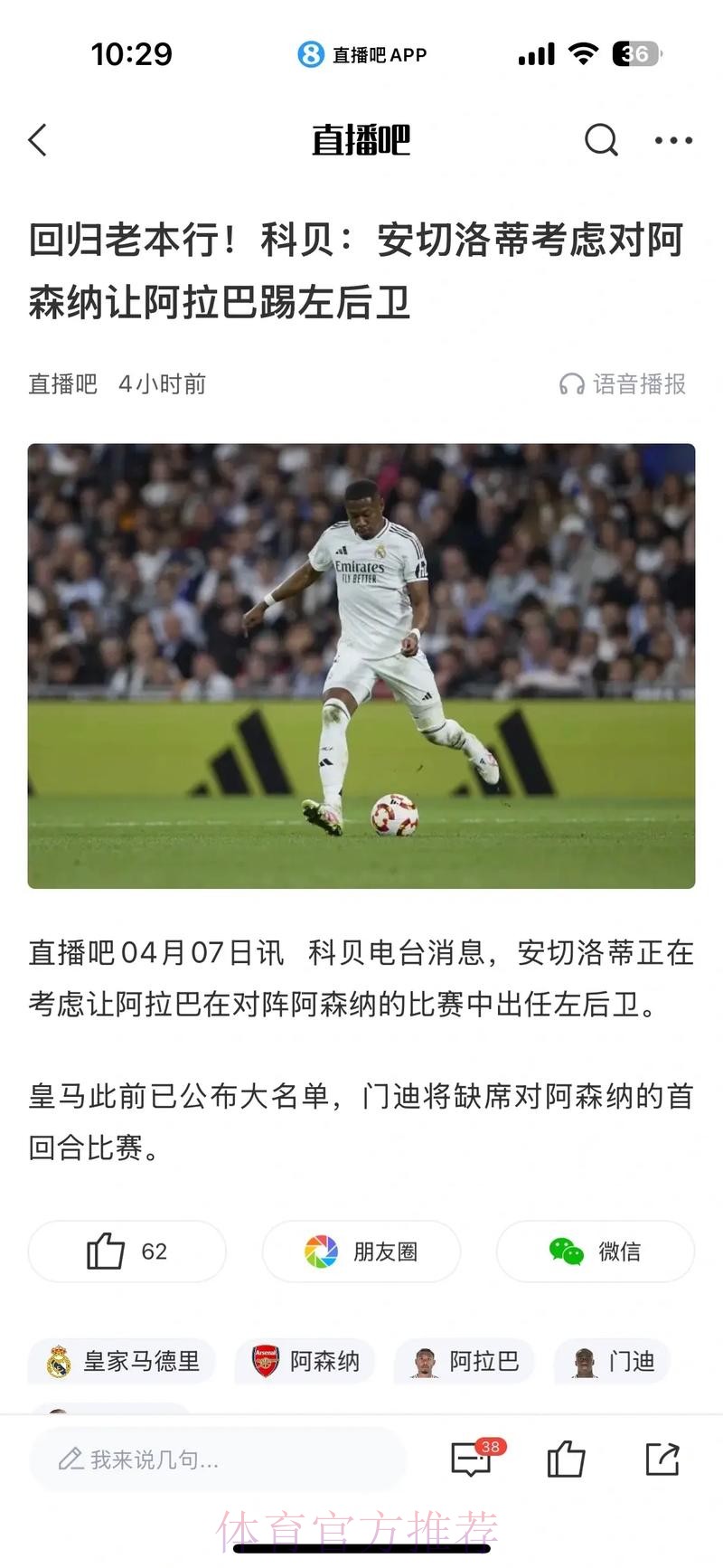 RMC-皇马是阿拉巴转会首选 但巴黎没有放弃追逐