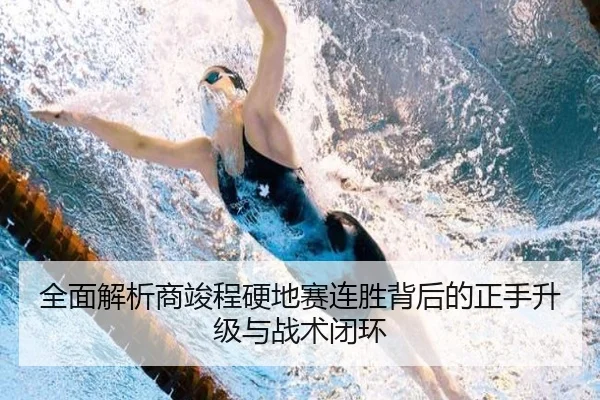 全面解析商竣程硬地赛连胜背后的正手升级与战术闭环